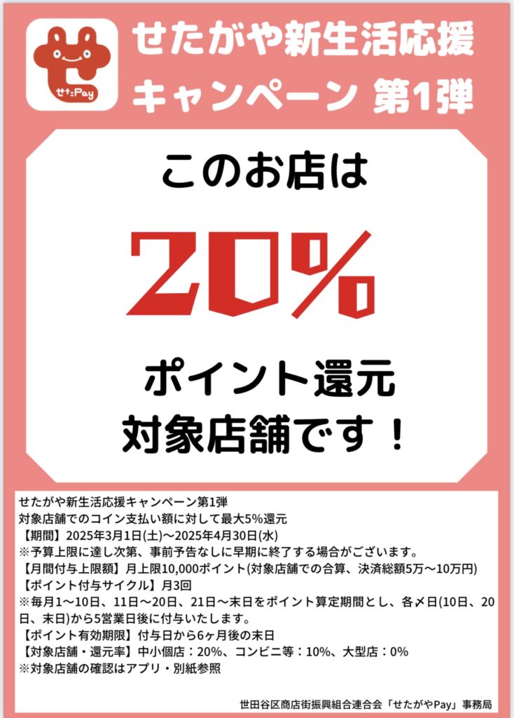 せたPay２０％ポイント還元キャンペーン実施中！